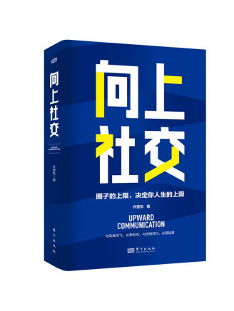 向上社交(2022年東方出版社出版的圖書) 向上社交(2022年東方出版社出版的圖書)