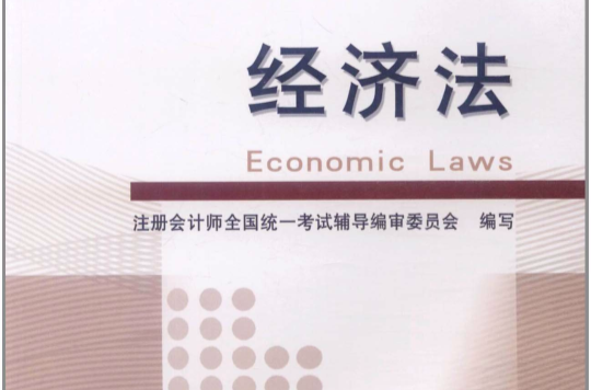 經科版2011年註冊會計師全國統一考試學習指南：經濟法