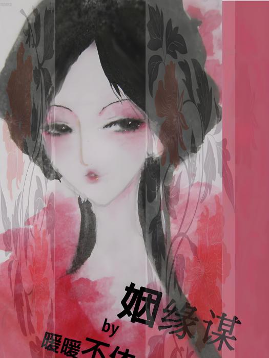 姻緣謀 姻緣謀