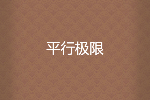 平行極限 平行極限