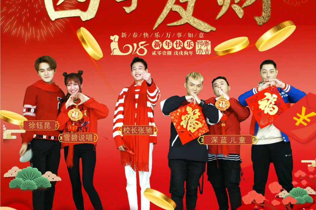 四季發財(校長、徐鈺昆、深藍兒童等共同演唱的歌曲) 四季發財(校長、徐鈺昆、深藍兒童等共同演唱的歌曲)