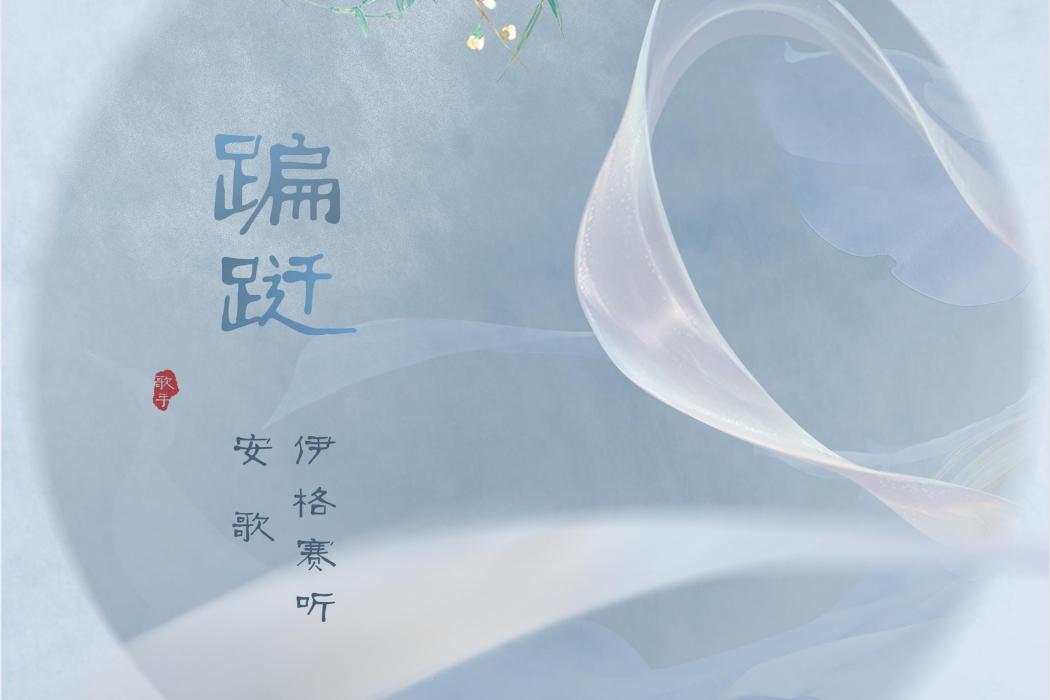蹁躚(伊格賽聽/安歌演唱的歌曲) 蹁躚(伊格賽聽/安歌演唱的歌曲)