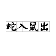 蛇入鼠出 蛇入鼠出