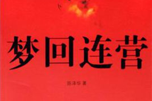夢回連營 夢回連營