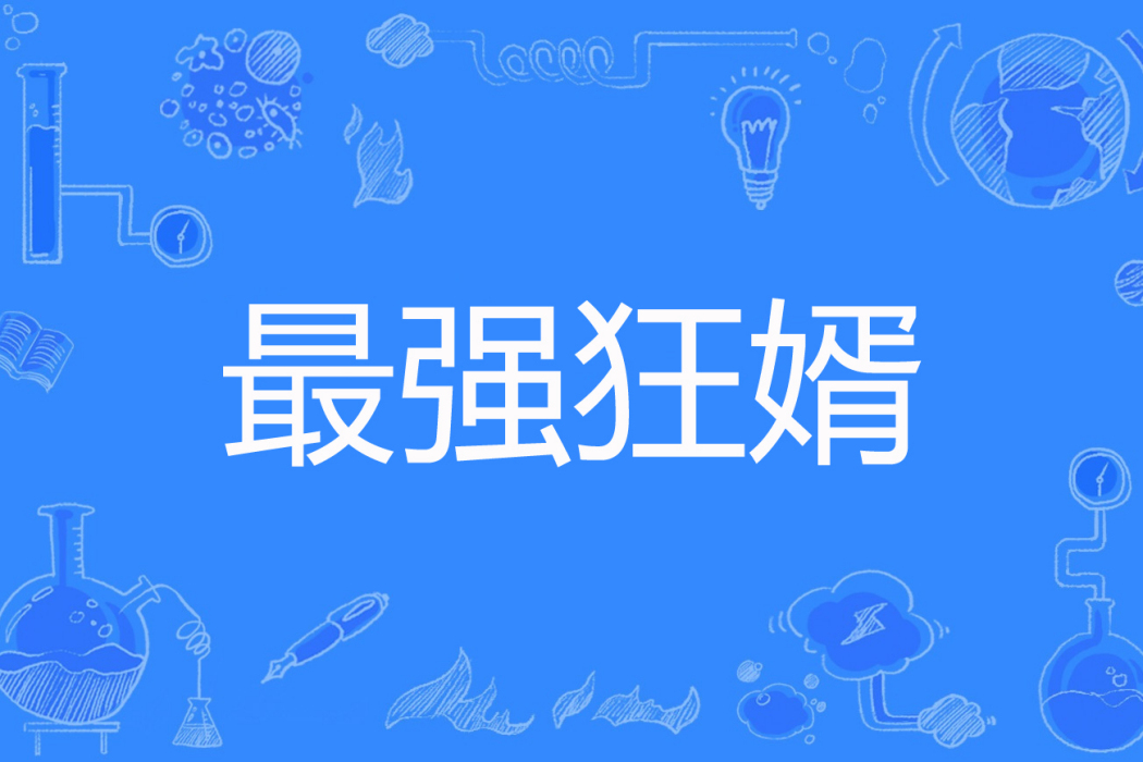 最強狂婿(風煙淨著網路小說) 最強狂婿(風煙淨著網路小說)