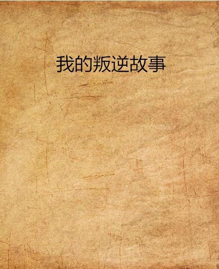 我的叛逆故事 我的叛逆故事