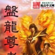 盤龍尊者 盤龍尊者