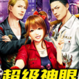 超級神眼(黑岩網簽約作品) 超級神眼(黑岩網簽約作品)