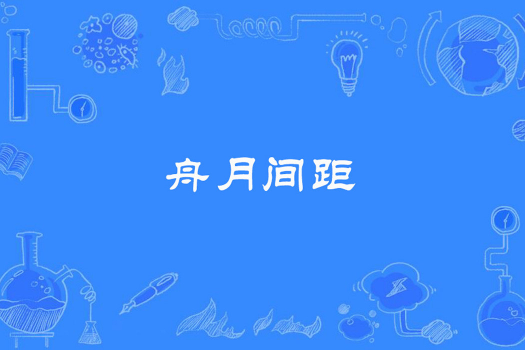 舟月間距 舟月間距