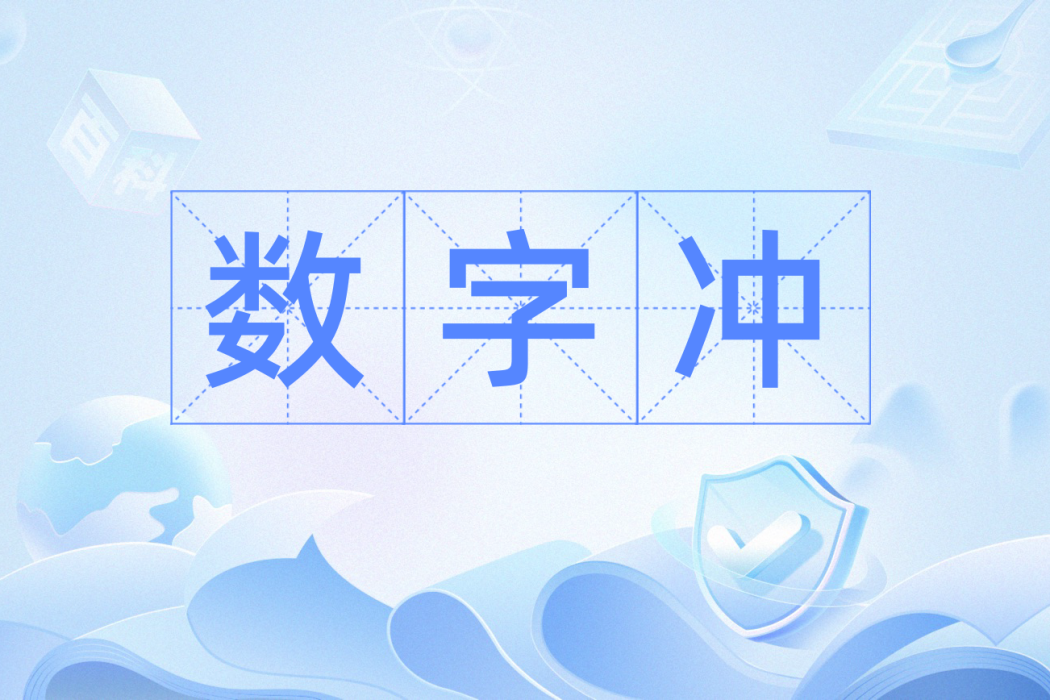 數字沖 數字沖