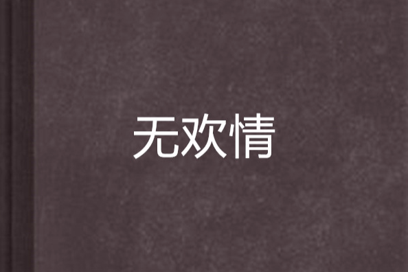 無歡情