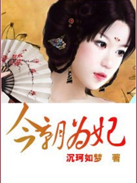 今朝為妃 今朝為妃