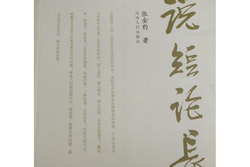 說短論長(2008年河南人民出版社出版的圖書) 說短論長(2008年河南人民出版社出版的圖書)