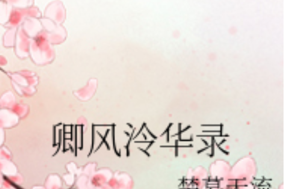 卿風泠華錄