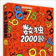 數獨2000題 數獨2000題