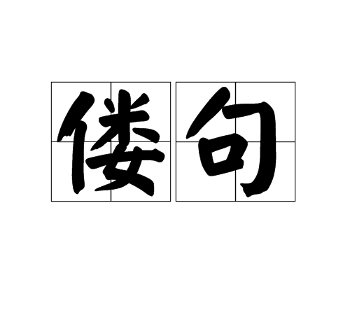 僂句 僂句