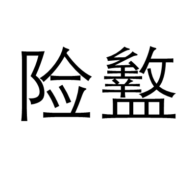 險盭 險盭