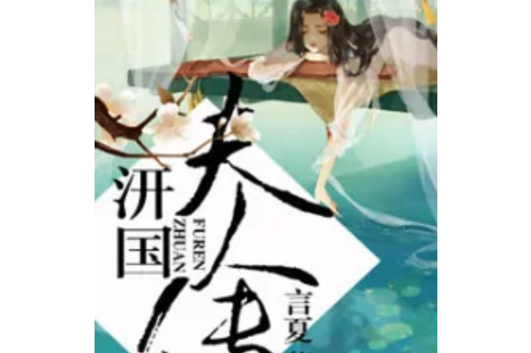 汧國夫人傳 汧國夫人傳