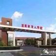 沈西育人學校