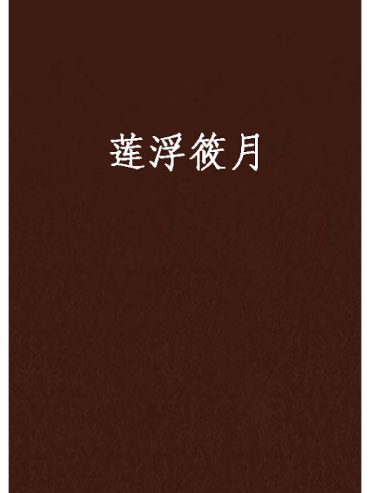 蓮浮筱月 蓮浮筱月