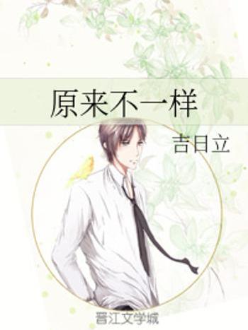 原來不一樣 原來不一樣
