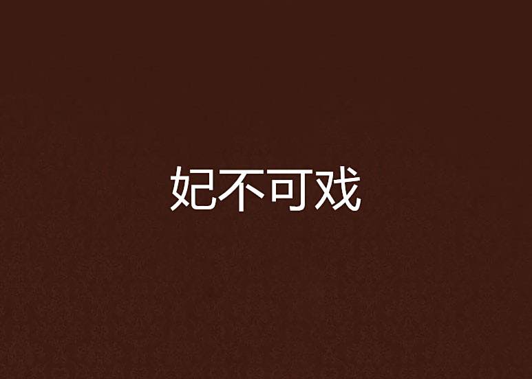 妃不可戲 妃不可戲