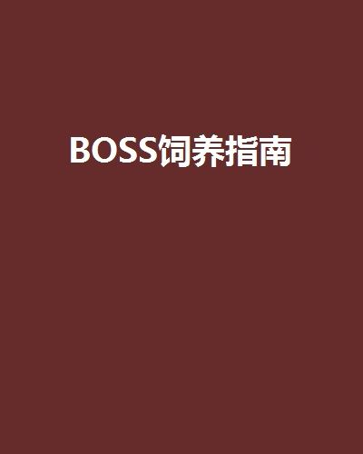BOSS飼養指南 BOSS飼養指南