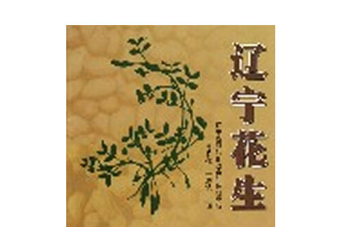 遼寧花生(2012年中國農業科學技術出版社出版的圖書)