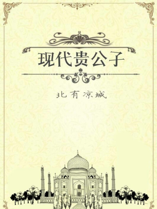現代貴公子 現代貴公子