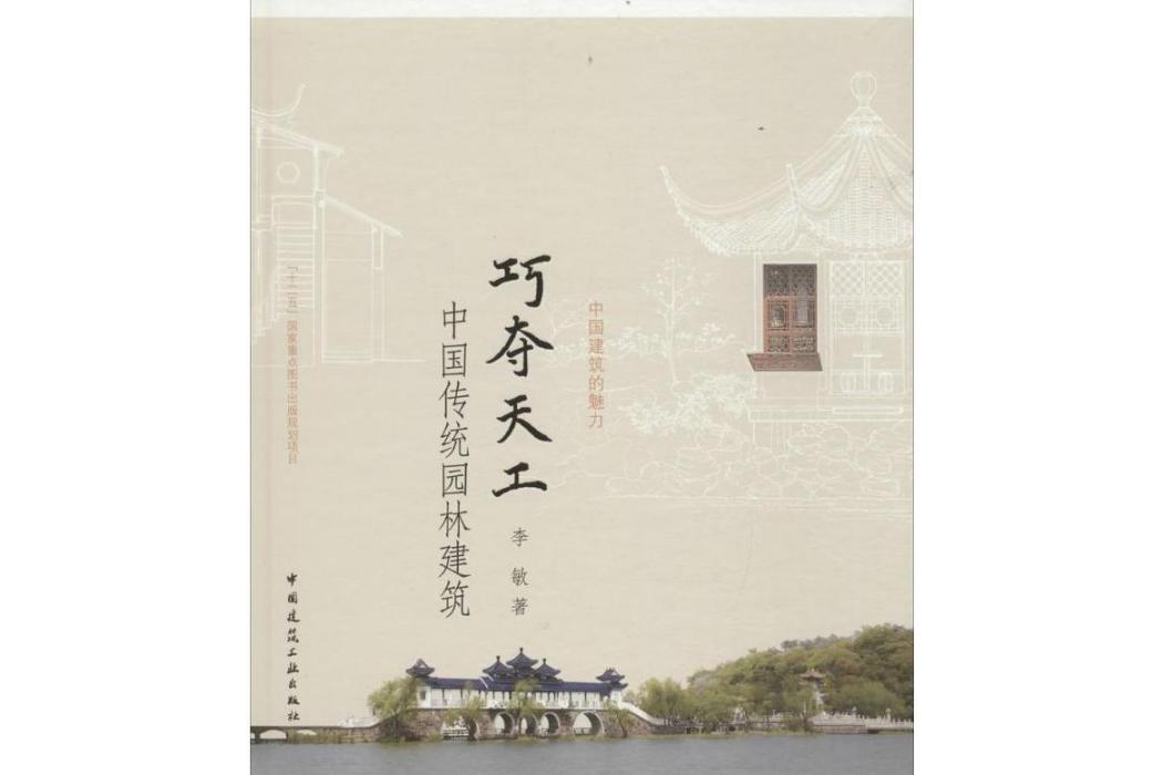 巧奪天工(2016年中國建築工業出版社出版的圖書)