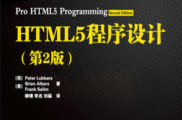 HTML5高級程式設計