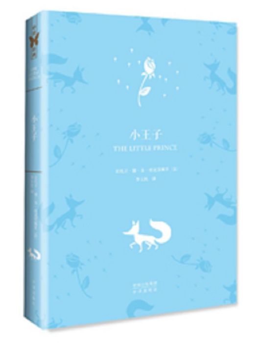 小王子(2017年中譯出版社出版的圖書) 小王子(2017年中譯出版社出版的圖書)