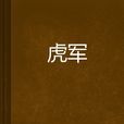 虎軍 虎軍