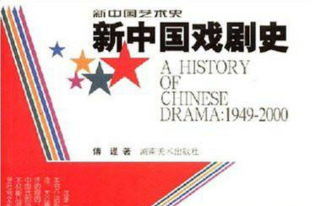 新中國戲劇史