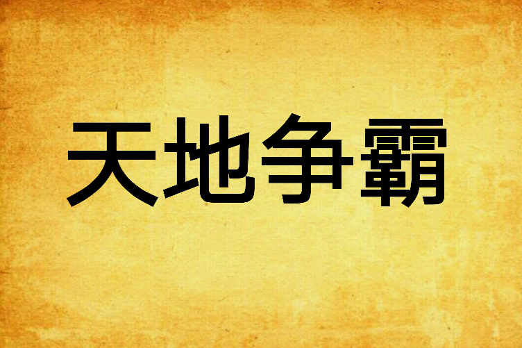 天地爭霸 天地爭霸