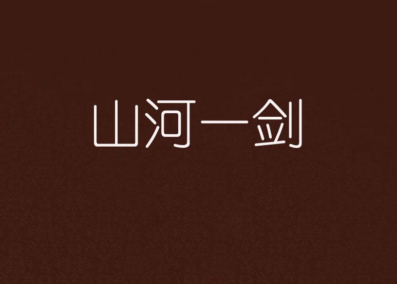 山河一劍 山河一劍
