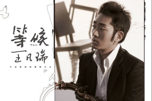 等候(2008年王梵瑞發行的音樂專輯) 等候(2008年王梵瑞發行的音樂專輯)