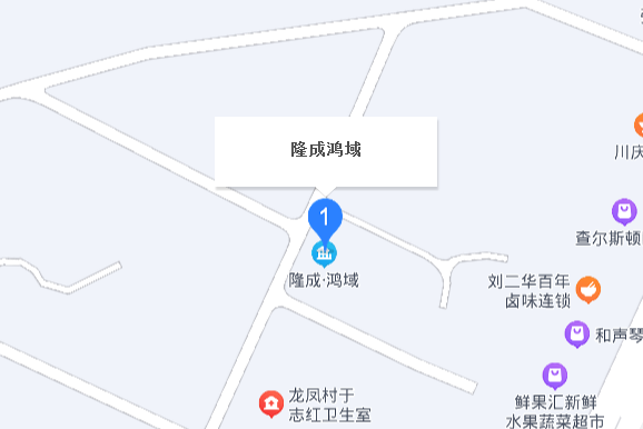 隆成鴻域 隆成鴻域