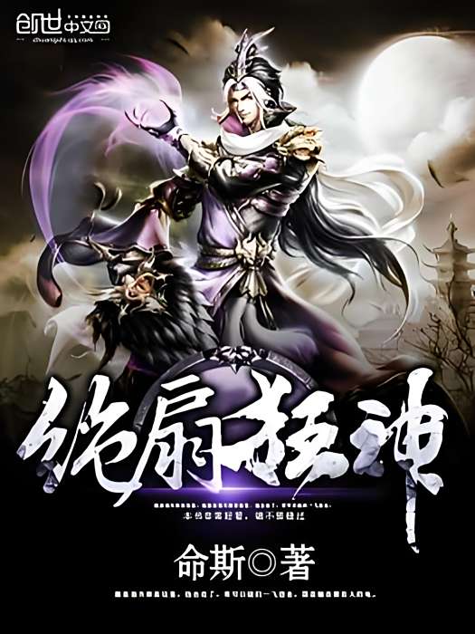 絕扇狂神 絕扇狂神