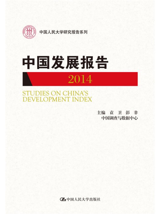 中國發展報告2014