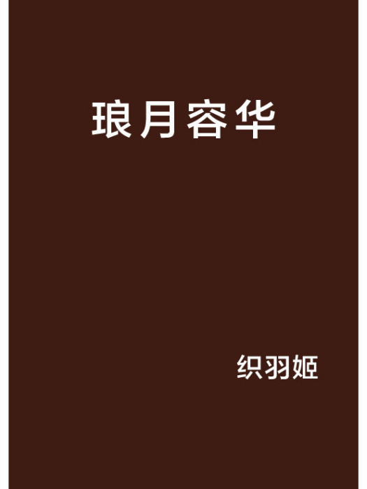 琅月容華