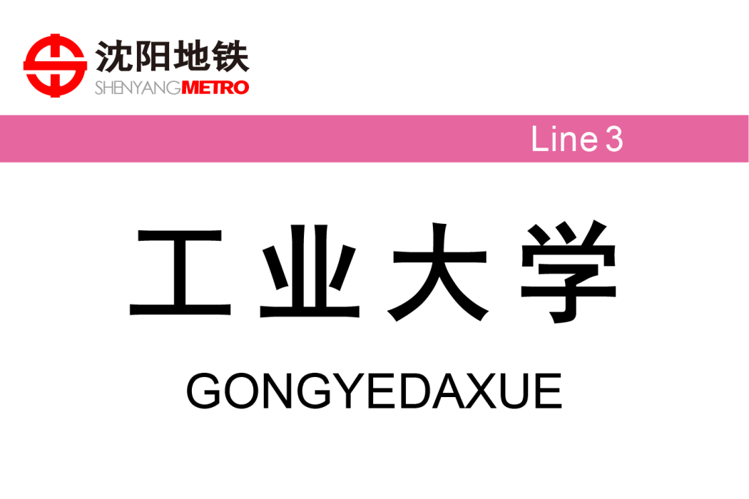 工業大學站(中國遼寧省瀋陽市境內捷運車站) 工業大學站(中國遼寧省瀋陽市境內捷運車站)