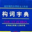構詞字典(1998年四川辭書出版社出版的圖書) 構詞字典(1998年四川辭書出版社出版的圖書)