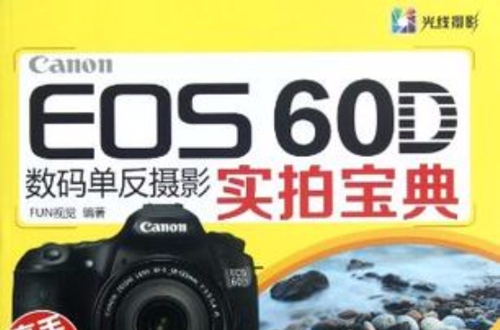 Canon EOS 60D數碼單眼攝影實拍寶典