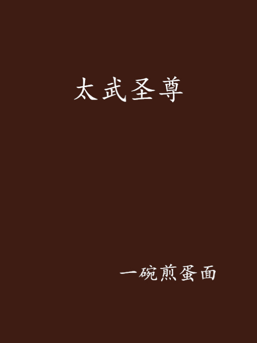 太武聖尊 太武聖尊