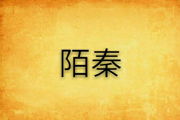 陌秦 陌秦