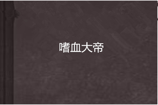 嗜血大帝 嗜血大帝
