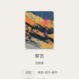 靡言