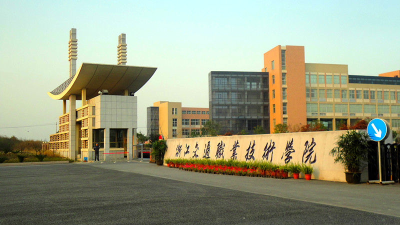 浙江交通職業技術學院