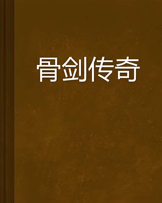 骨劍傳奇 骨劍傳奇
